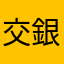 交銀用家