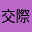 交際的な行為