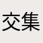 交集1234