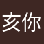 亥你犽起來