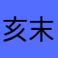 亥末