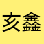 亥鑫