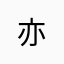 亦^-^