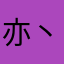 亦丶丶丶丶丶丶丶丶