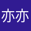 亦亦久久