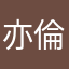 亦倫