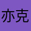 亦克己方成己