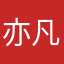 亦凡而不凡