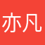 亦凡鱼鱼