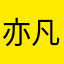 亦凡alex