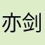 亦剑秋