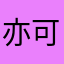 亦可三