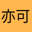 亦可芳华