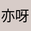 亦呀亦
