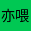 亦喂