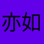 亦如初见般美好