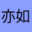 亦如嫣