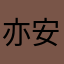 亦安啊