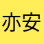 亦安yang