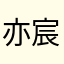 亦宸8