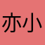 亦小痞