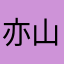 亦山海