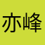 亦峰岳