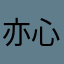 亦心冉er