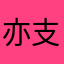 亦支叉烧bao