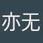 亦无恋心