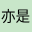 亦是tx