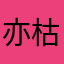 亦枯