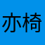 亦椅