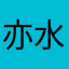 亦水寒168