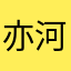 亦河河河