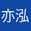 亦泓