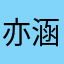 亦涵麻麻影视剧会员