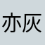 亦灰灰