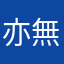 亦無語