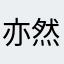 亦然然然然