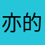 亦的，家