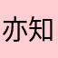 亦知夏