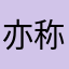 亦称自己