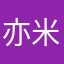 亦米阳光
