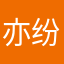 亦纷菲