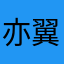 亦翼祎