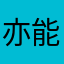 亦能待花开