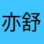 亦舒的小阳光
