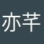 亦芊芊