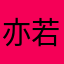 亦若七